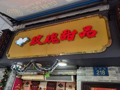-玫瑰甜品(文明路店)