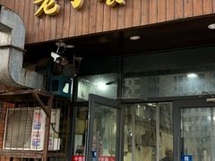 -老于餐厅(民生路店)