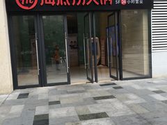 门面-海底捞火锅(锦艺城店)