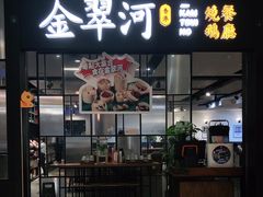 门面-金翠河烧鹅餐厅(解放碑时代广场店)