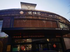 -优仕汇洗浴生活馆