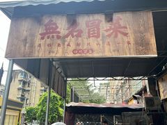 -蓉城西二道无名冒菜(西二道街店)