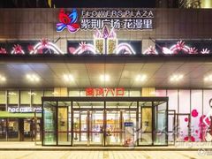 -紫荆广场·花漫里