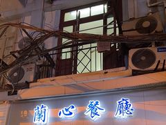 -蘭心餐厅(进贤路店)
