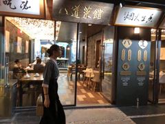 门面-八道本地特色菜馆(大鹏古城店)