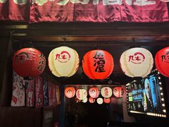 -九本居酒屋(学院路店)