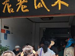 -木瓜老店