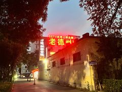 -老德州四合院·德州菜(天衢路店)