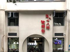 -蒋六十八梯眼镜面(狮子坪店)
