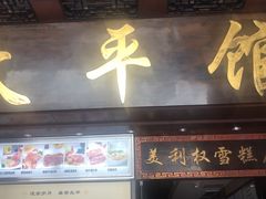 门面-太平馆西餐厅(北京路店)