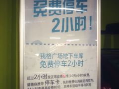 -我格广场-停车场