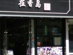 -莅香岛港式餐厅(滨江道店)