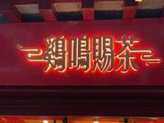 门面-鸡鸣赐茶(鸡鸣寺路店)