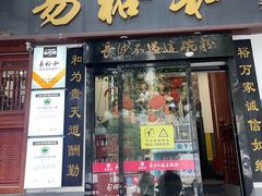 -易裕和·长沙米粉(友谊路店)