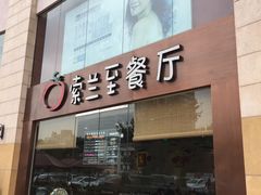 -So Lounge索兰至餐厅(蓝色港湾店)