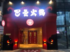 门面-巴邑火锅·夜宵(港隆广场店)