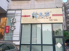 -桂客膳房·珍品堂