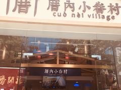 -厝内小眷村(东二环泰禾店)