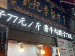 -刘纪孝腊牛羊肉(北广济街店)
