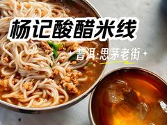 小碗肥瘦-正宗杨记普洱酸醋米线(总店)