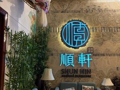 -顺轩海鲜火锅酒家