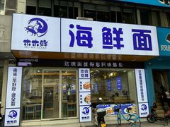 -木木鲜海鲜面(天一店)