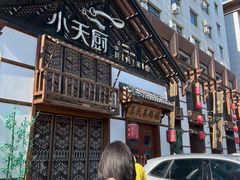 -小天厨民间菜馆(深圳街店)