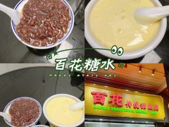 -百花传统甜品店(原址店)