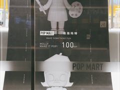 -泡泡玛特POPMART(浦项中心体验店)