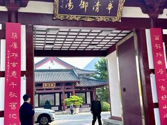-西安华清御汤酒店