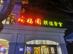 -瑞福园联谊餐室(茂名南路店)