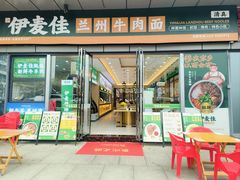 -伊麦佳兰州牛肉面清真美食店