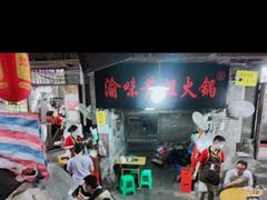 -渝味黄姐火锅(黄泥村店)