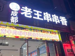 -杨校长·老成都串串香火锅(全国总店)