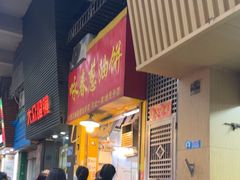 -咏春葱油饼(德政中路店)