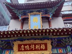 -梅利汴京烤鸭•开封豫菜地标店(东大街店)