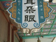 -耳朵眼炸糕(滨江道店)