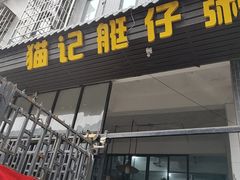 -黄埔古港