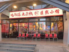 -匠熙小馆(崇文门店)