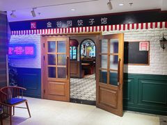 -金谷园饺子馆(北邮总店)