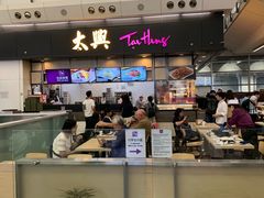 -太兴烧味餐厅(香港机场店)