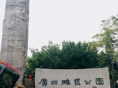 -广州雕塑公园
