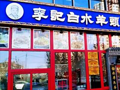 门面-李记白水羊头·清真老味家常菜(石景山店)
