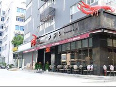 -汉虾王.小龙虾.武汉菜.粤菜(科技园店)