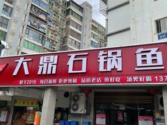 -大鼎石锅鱼(春江里店)