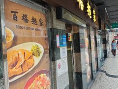 -百福麵家(新馬路店)