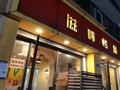 -滋味烤鱼(祥和里店)