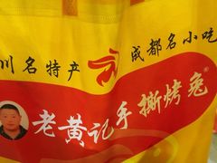 -老黄记手撕烤兔(玉林街店)