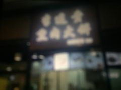 -李连贵熏肉大饼(金隅嘉品Mall店)