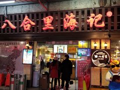 门面-八合里牛肉火锅(八合里总店)